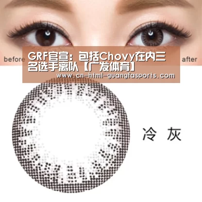 GRF官宣:包括Chovy在内三名选手离队【广发体育】(图1) 广发体育