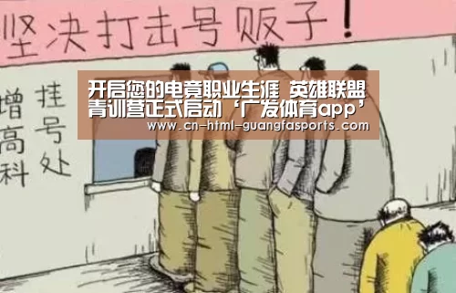 开启您的电竟职业生涯 英雄联盟青训营正式启动‘广发体育app’(图2) 广发体育