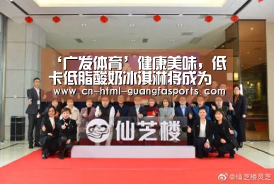 ‘广发体育’健康美味,低卡低脂酸奶冰淇淋将成为夏季冷饮市场主流(图3) 广发体育