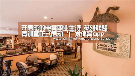 开启您的电竟职业生涯 英雄联盟青训营正式启动‘广发体育app’(图1) 广发体育