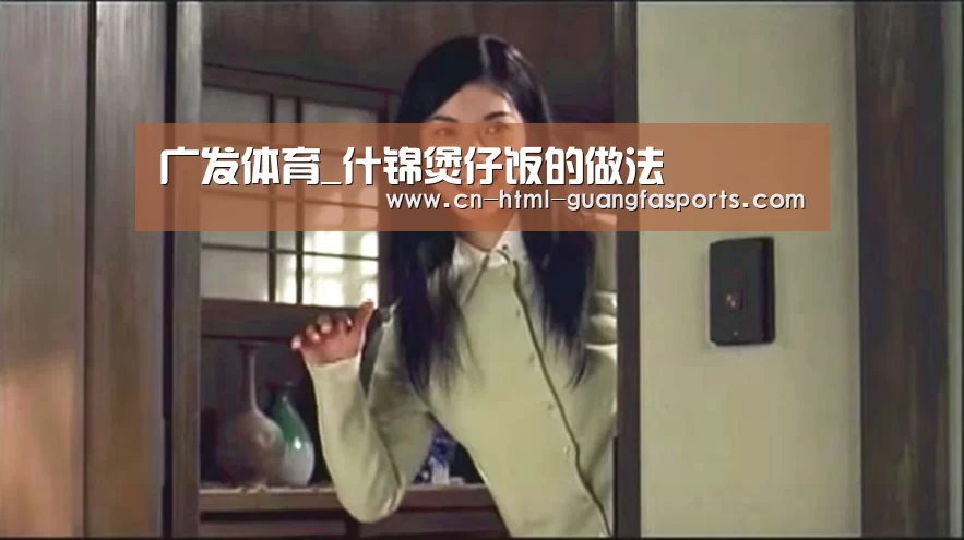 广发体育_什锦煲仔饭的做法(图1) 广发体育官网